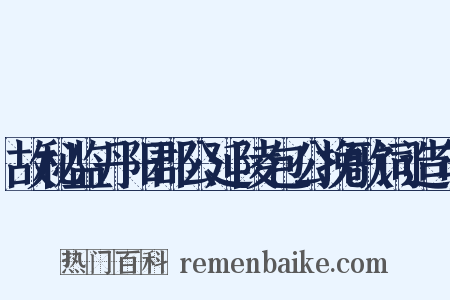 故秘监丹阳郡公延陵包公挽歌词造句是什么意思的图片